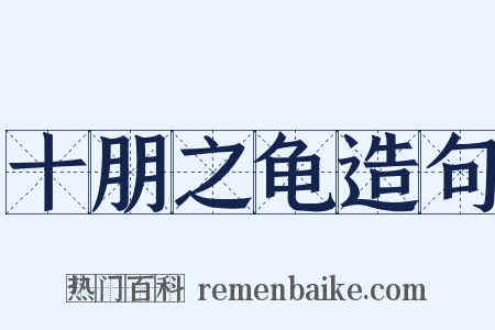 十朋之龟造句是什么意思的图片